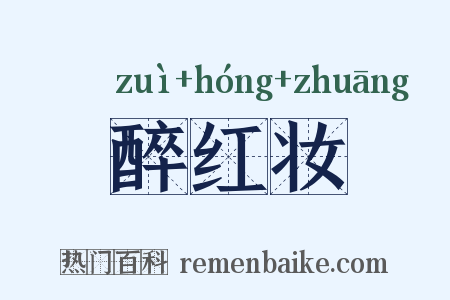 醉红妆是什么意思的图片